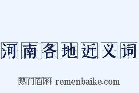 河南各地近义词是什么意思的图片